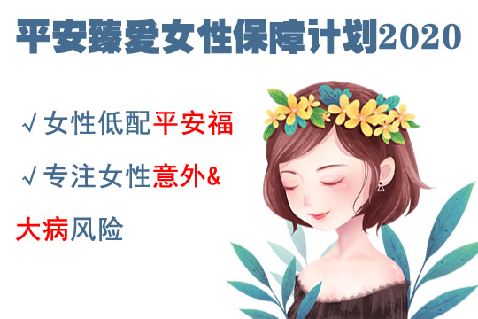 平安臻爱女性2020值得买吗？适合哪些人投保？是骗人的吗？