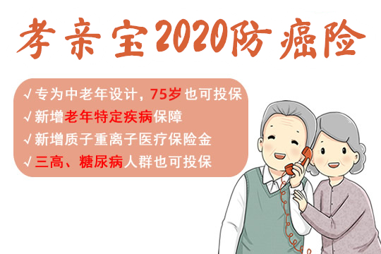 孝亲宝2020防癌险怎么样？好不好？老人买什么保险划算？