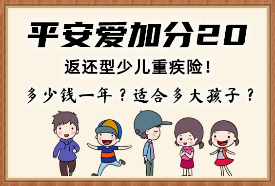 平安爱加分20多少钱一年？适合多大孩子？值得买？价格表