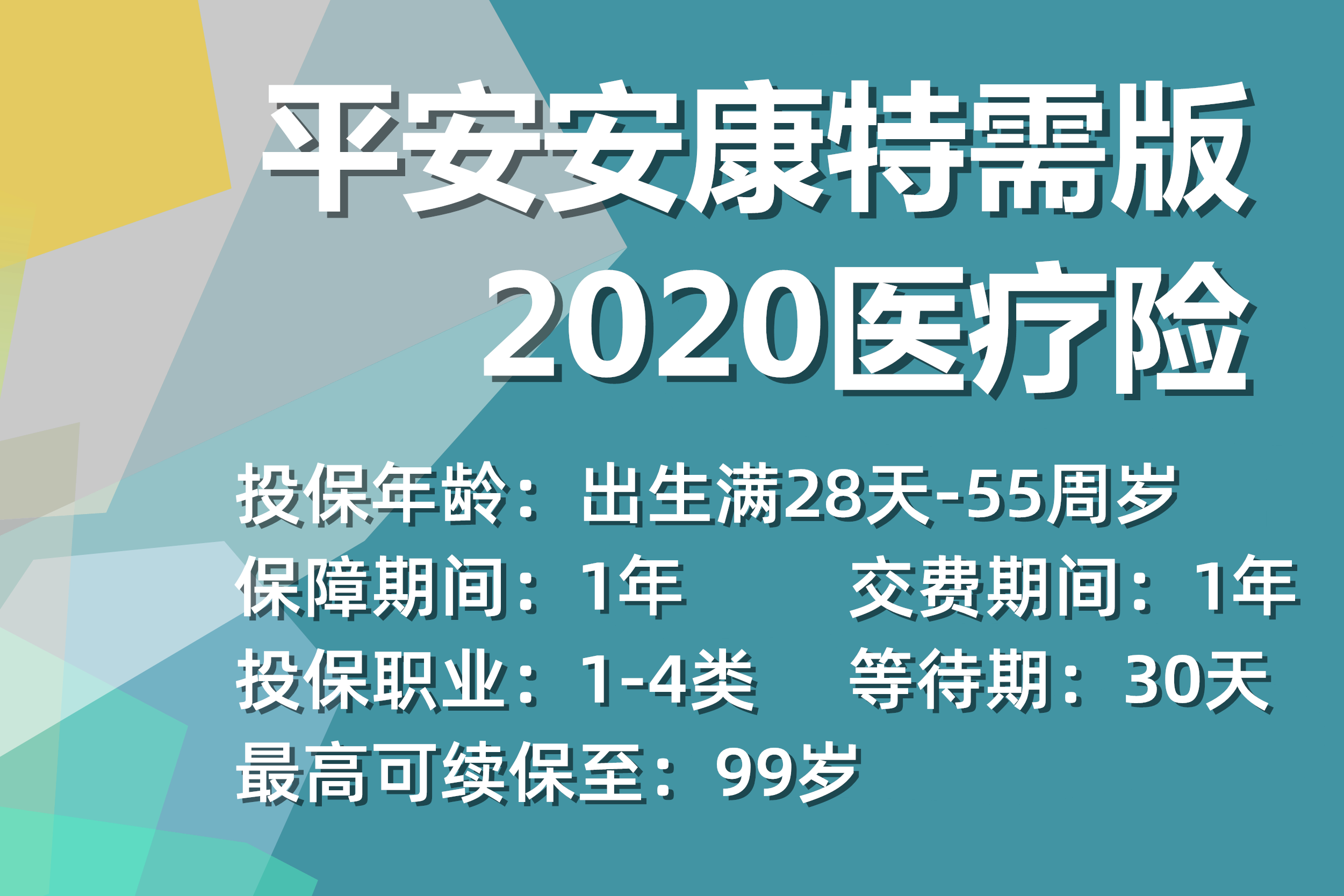 平安安康特需版2020医疗如何？怎么样？好不好？谁能买