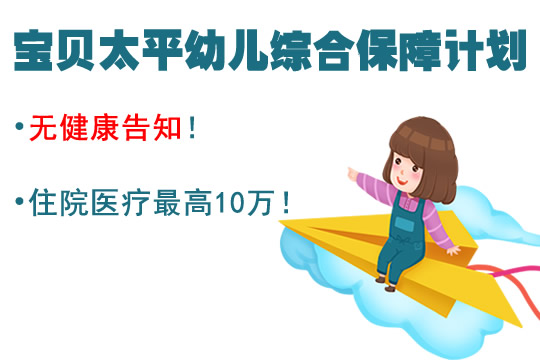 宝贝太平幼儿综合保障怎么样？好不好？不需要健康告知！