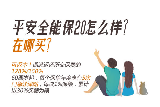 平安全能保20怎么样，好不好？值得买吗？适合哪些人