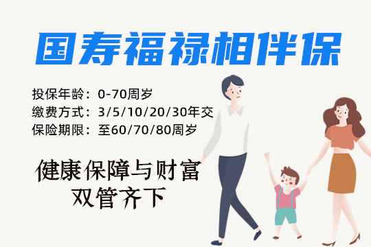 国寿福禄相伴两全保险怎么样，好不好？谁能买？优缺点