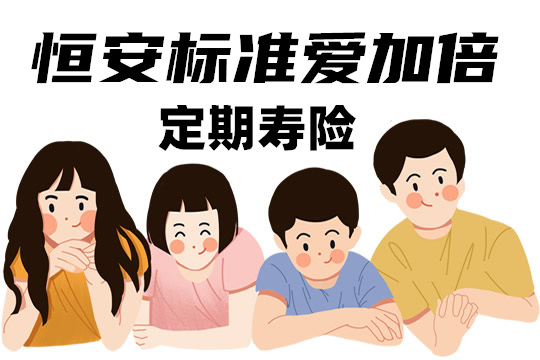 恒安标准爱加倍值得买吗？好不好？多少钱一年？价格表