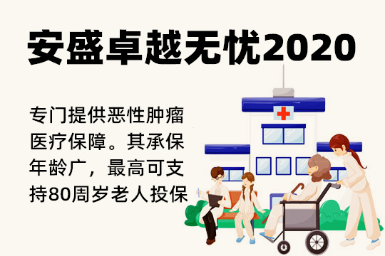 安盛卓越无忧2020值得买吗？好不好？保什么？优缺点