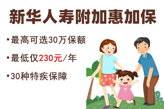 附加惠加保特定疾病保险适合小孩儿童吗？好不好怎么买