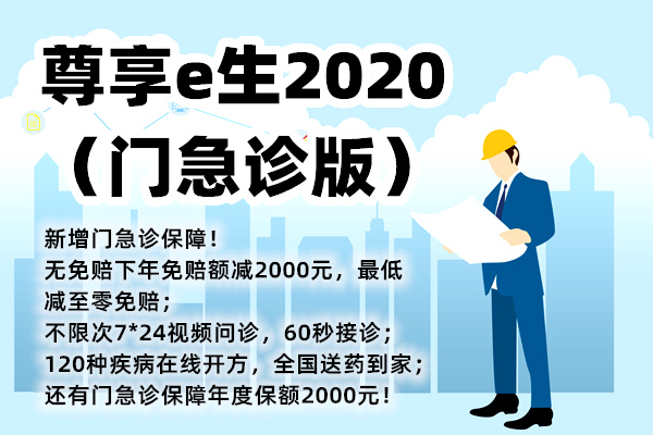 尊享e生2020门急诊版骗人的吗？附价格表，续保条件怎么样