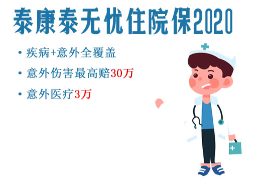 泰康泰无忧住院保2020是骗人的吗？如何理赔？案例+问题汇总