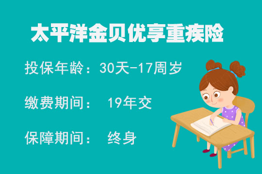 太平洋金贝优享重疾险好不好？性价比怎么样?适合哪些人买？