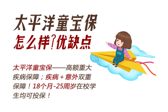 太平洋童宝保怎么样？优缺点？一年多少钱？附0-25岁价格表