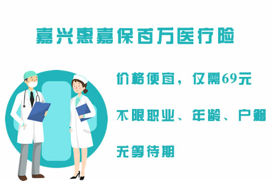 嘉兴惠嘉保要不要买?产品好不好?奉上超详细优缺点分析