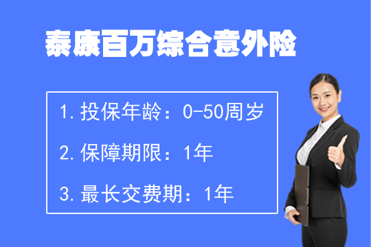 泰康百万综合意外险都保什么？值不值得买？价格实惠吗？