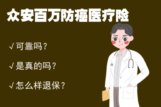 众安百万防癌医疗险可靠吗？是真的吗？怎么样退保？2020测评