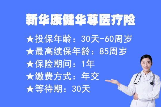 新华康健华尊医疗险好不好？都保什么？优缺点分析+保费测算