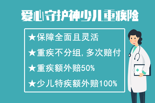 爱心守护神少儿重疾险不分组多次赔付？多少钱？有坑吗？