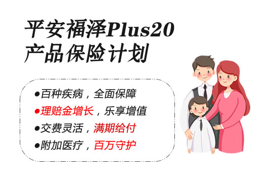 平安福泽Plus20产品保险计划怎么样？是骗人的吗？优点不足？