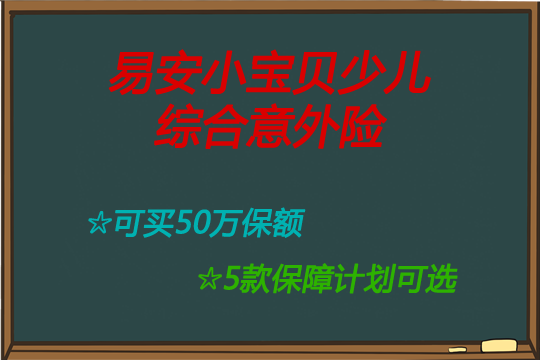 意外险测评！易安小宝贝少儿综合意外险怎么样？值得买吗？