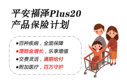 平安福泽Plus20产品保险计划好不好？值得买吗？五点优势附案例