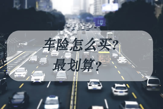 车险怎么买最划算？一般买哪几种？必买的4个险是什么？