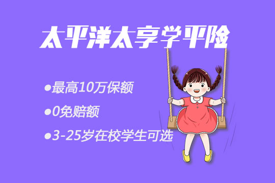 80元1年!太平洋太享学平险怎么样?有免赔额吗?保什么?