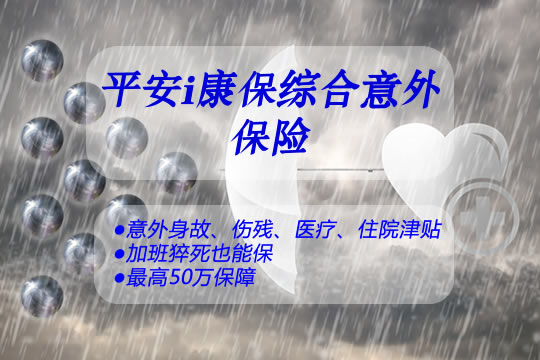 平安i康保综合意外保险怎么样？优缺点？最高能赔付多少钱