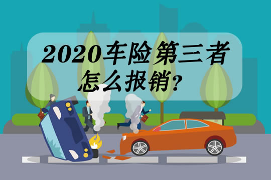 2020第三者责任理赔标准！车险第三者怎么报销？最多赔多少