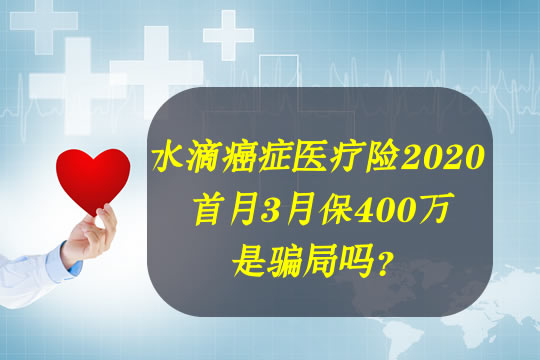 水滴癌症醫療險2020首月3月保400萬是騙局嗎?值得買?怎麼買