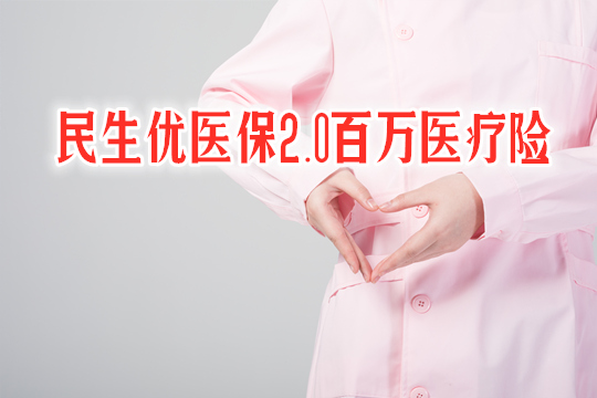 民生优医保2.0保什么？有什么特点？靠谱吗？