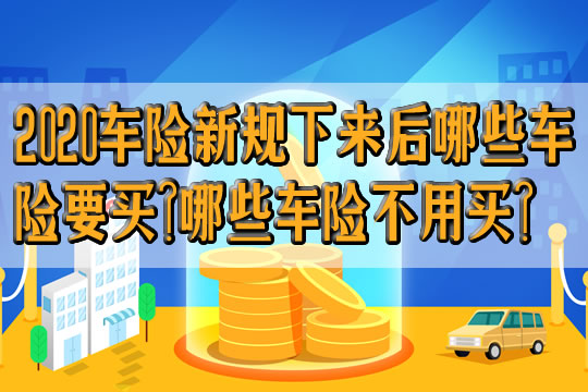 2020车险新规下来后哪些车险要买？哪些车险不用买？