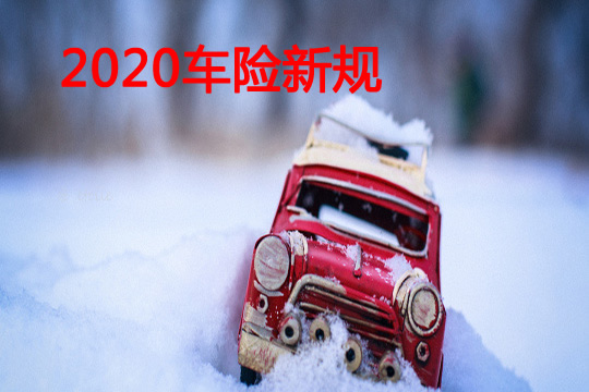 2020车险新规后怎么买车险划算？保费便宜了多少？