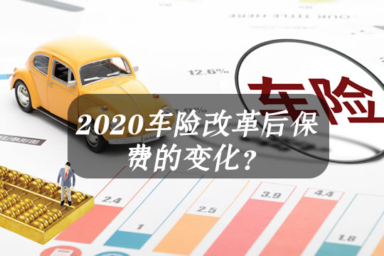 2020车险改革后保费的变化？车损险有必要买吗？价目表