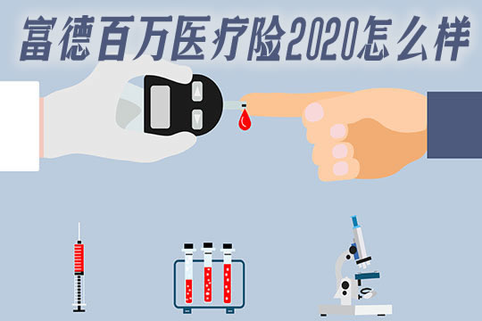 富德百万医疗险2020多少钱？怎么样？靠谱吗？有哪些优缺点？