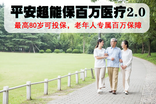 80岁可保！平安超能保家庭版2.0怎么样？多少钱一年？费率表