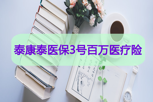 泰康泰医保3号百万医疗险好不好？保什么？值得投保吗？