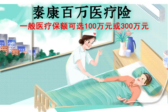 泰康百万医疗险是真的吗？一年需要交多少钱？可靠吗？价格表