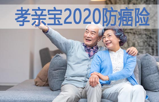 孝亲宝2020防癌险怎么样?靠谱嘛？值得那些人购买？