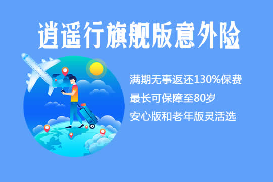 华夏逍遥行旗舰版意外险怎么样？保什么?亮点不足?哪里买