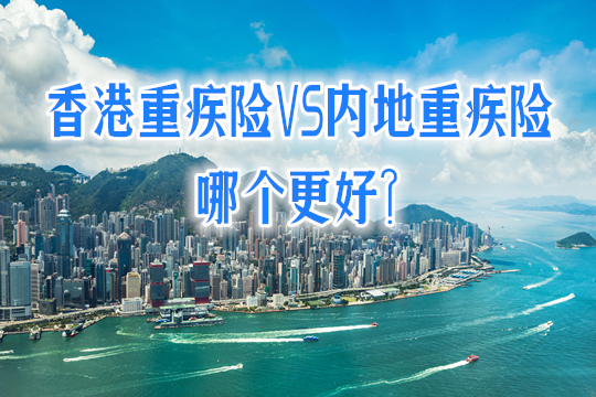 香港保险的重疾险有哪些?比内地重疾险更好吗?附注意事项