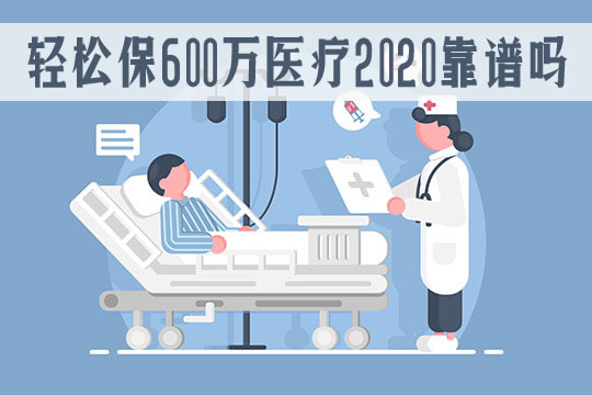 首月1元！轻松保600万医疗2020是真的吗？靠谱吗？优缺点介绍