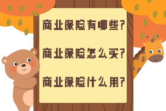 商业保险都有哪些?商业保险怎么买?商业保险有什么用?