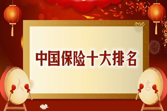 中国保险十大排名：哪家更有实力?产品更值得买?