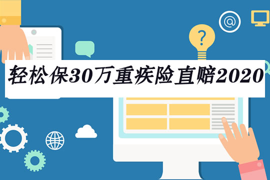 轻松保30万重疾险直赔2020版一年多少钱？好不好？值得买吗