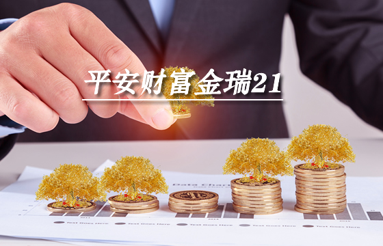 财富金瑞21怎么样？有没有坑？值不值得购买？