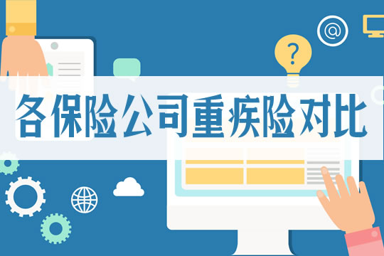 各保险公司重疾险对比！怎么挑选适合自己的重疾险？