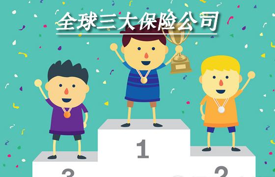 全球三大保险公司！全球的保险公司前十都有谁？怎么样？