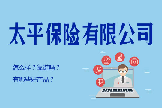 太平保险有限公司怎么样？有实力吗？经营情况