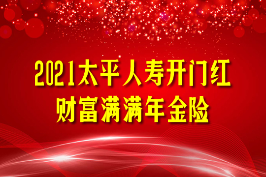 2021太平人寿开门红：财富满满年金险值得买吗?特色?案例演示