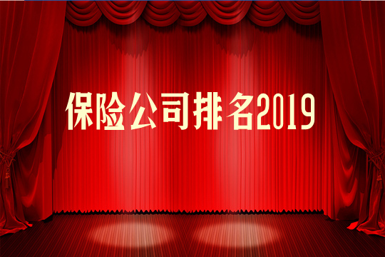 保险公司排名2019：哪家公司实力更强?