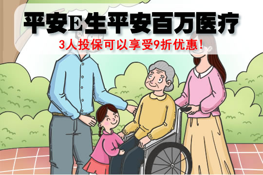 平安E生平安百万医疗怎么样？可以退保吗？多少钱？费率表