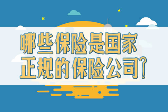 哪些保险是国家正规的保险公司？国家正规保险公司有哪些？